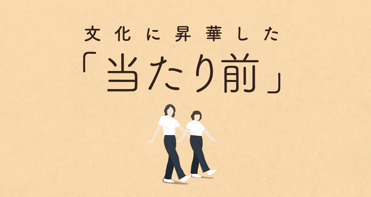 文化に昇華した「当たり前」